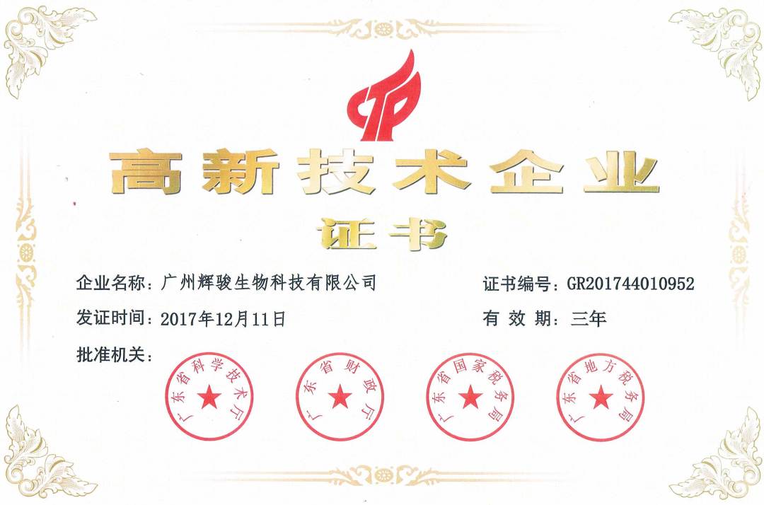輝駿生物2017年高新技術(shù)企業(yè)證書 輝駿生物2017年高新技術(shù)企業(yè)證書