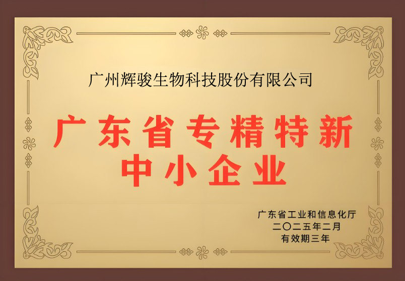 喜報(bào)！輝駿生物獲評(píng)廣東省“專精特新”企業(yè)